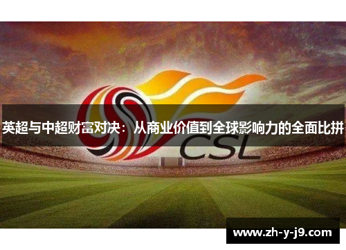 英超与中超财富对决：从商业价值到全球影响力的全面比拼