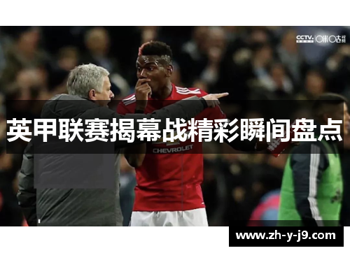 英甲联赛揭幕战精彩瞬间盘点