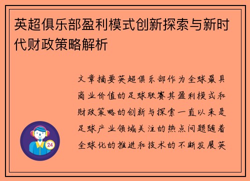 英超俱乐部盈利模式创新探索与新时代财政策略解析