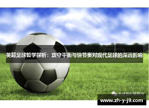 英超足球哲学探析：攻守平衡与快节奏对现代足球的深远影响