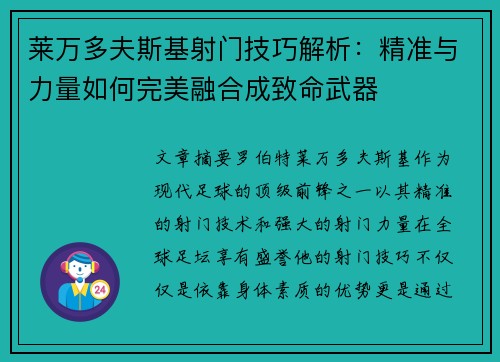 莱万多夫斯基射门技巧解析：精准与力量如何完美融合成致命武器