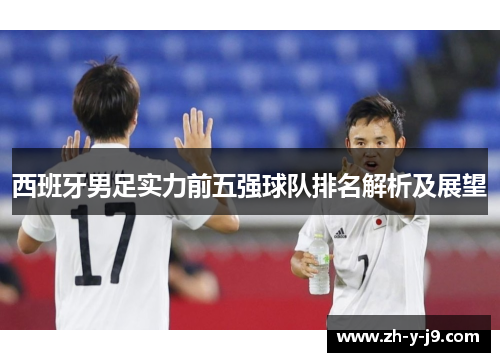 西班牙男足实力前五强球队排名解析及展望