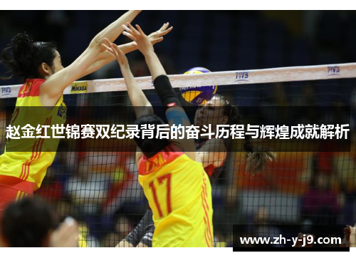 赵金红世锦赛双纪录背后的奋斗历程与辉煌成就解析 赵金红世锦赛双纪录背后的奋斗历程与辉煌成就解析