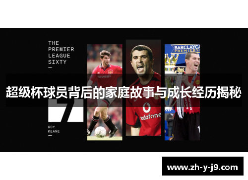 超级杯球员背后的家庭故事与成长经历揭秘