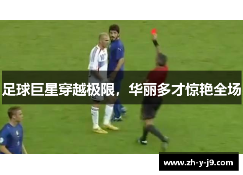 足球巨星穿越极限，华丽多才惊艳全场