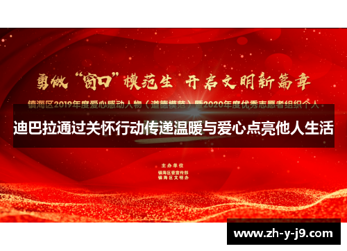 迪巴拉通过关怀行动传递温暖与爱心点亮他人生活 迪巴拉通过关怀行动传递温暖与爱心点亮他人生活