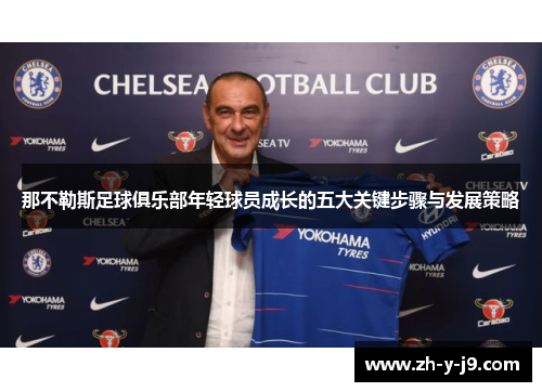 那不勒斯足球俱乐部年轻球员成长的五大关键步骤与发展策略