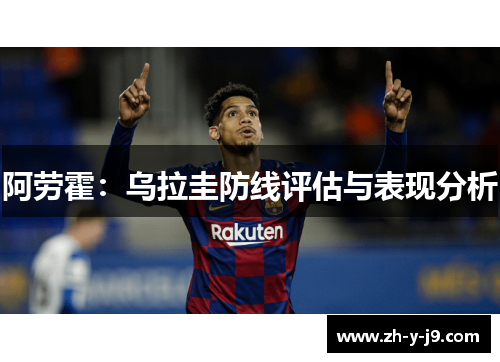 阿劳霍：乌拉圭防线评估与表现分析