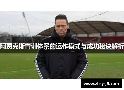 阿贾克斯青训体系的运作模式与成功秘诀解析