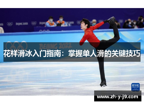 花样滑冰入门指南：掌握单人滑的关键技巧