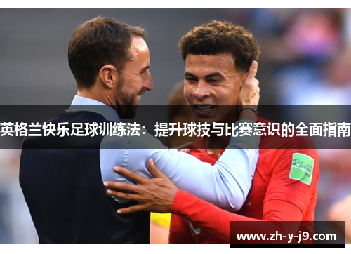 英格兰快乐足球训练法：提升球技与比赛意识的全面指南