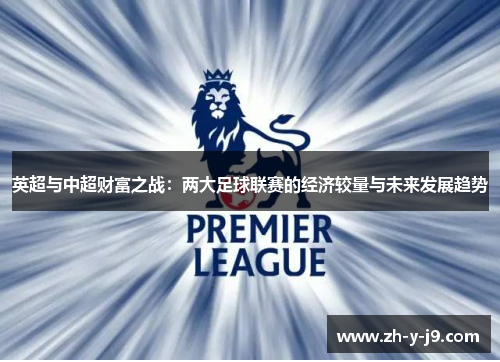 英超与中超财富之战：两大足球联赛的经济较量与未来发展趋势