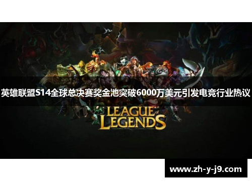 英雄联盟S14全球总决赛奖金池突破6000万美元引发电竞行业热议