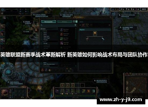 英雄联盟新赛季战术革新解析 新英雄如何影响战术布局与团队协作
