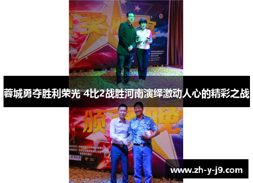 蓉城勇夺胜利荣光 4比2战胜河南演绎激动人心的精彩之战