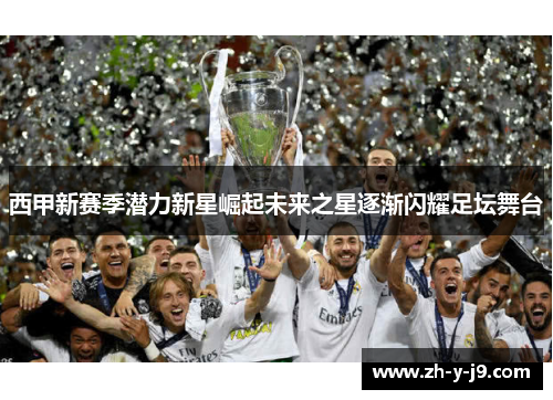 西甲新赛季潜力新星崛起未来之星逐渐闪耀足坛舞台