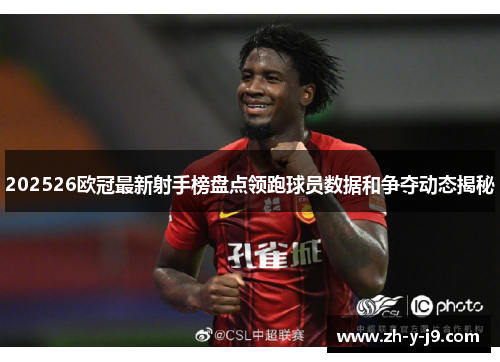 202526欧冠最新射手榜盘点领跑球员数据和争夺动态揭秘
