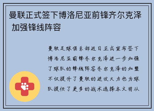 曼联正式签下博洛尼亚前锋齐尔克泽 加强锋线阵容