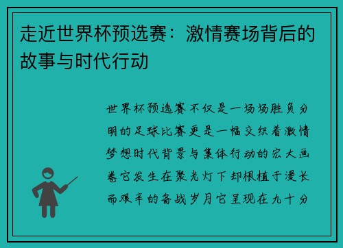 走近世界杯预选赛：激情赛场背后的故事与时代行动