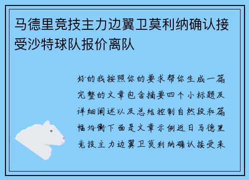 马德里竞技主力边翼卫莫利纳确认接受沙特球队报价离队